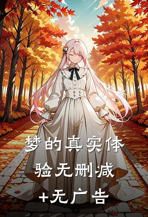 梦的真实体验无删减+无广告