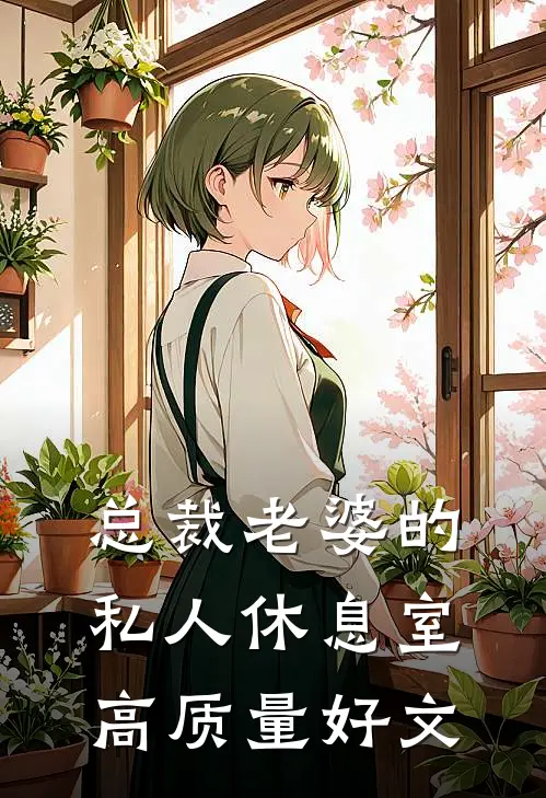 总裁老婆的私人休息室高质量好文