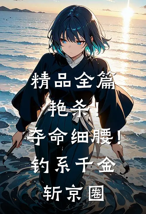 精品全篇艳杀！夺命细腰！钓系千金斩京圈