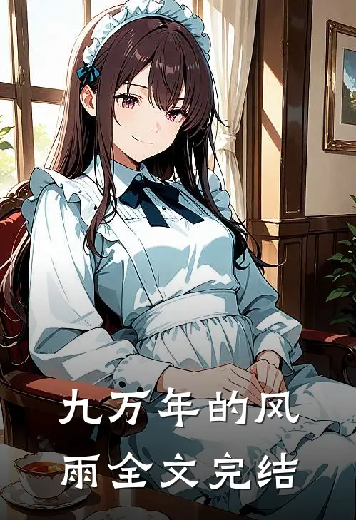 九万年的风雨全文完结