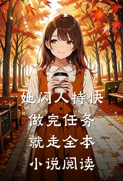 她闪人特快，做完任务就走全本小说阅读
