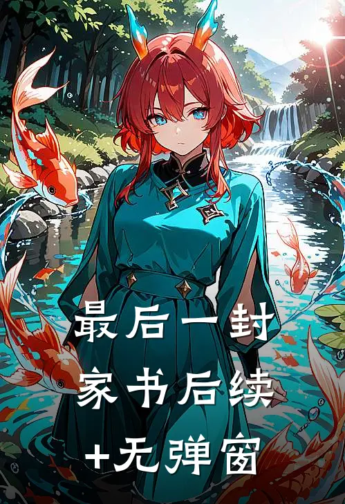 最后一封家书后续+无弹窗