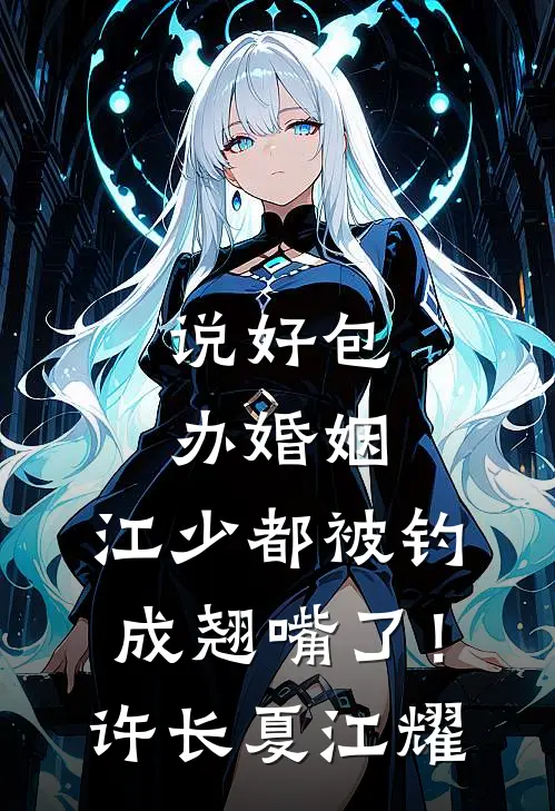 说好包办婚姻，江少都被钓成翘嘴了！许长夏江耀