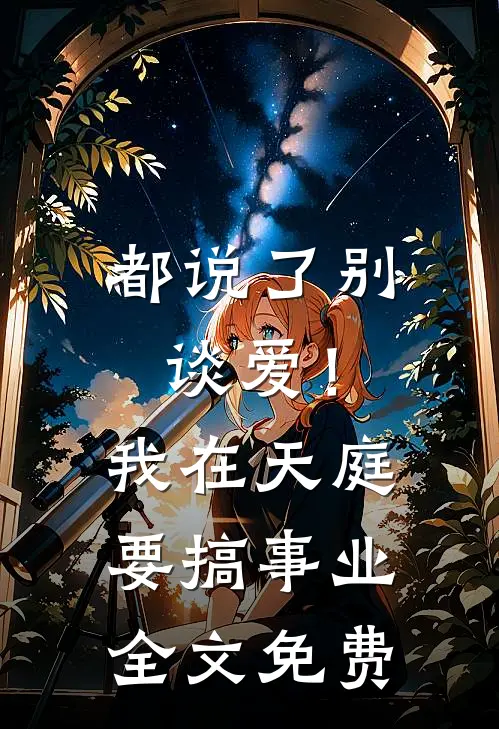 都说了别谈爱！我在天庭要搞事业全文免费