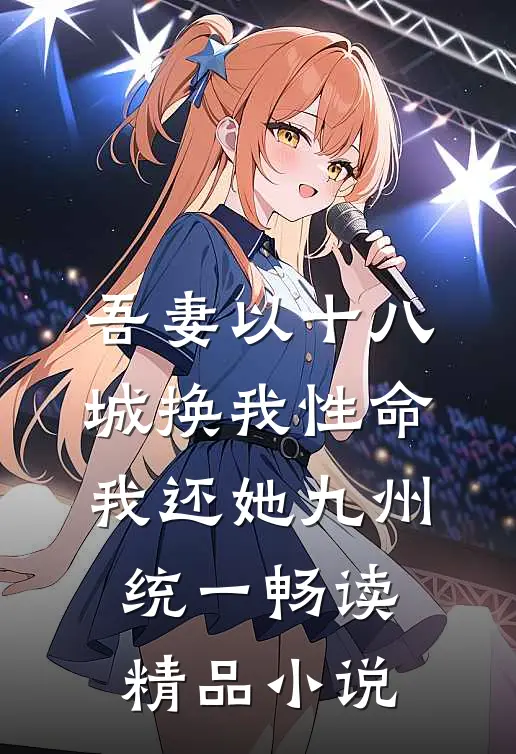 吾妻以十八城换我性命，我还她九州统一畅读精品小说