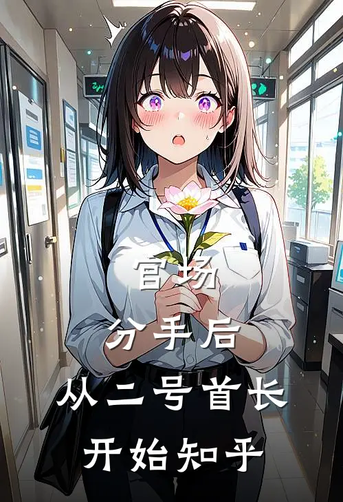 官场：分手后，从二号首长开始知乎