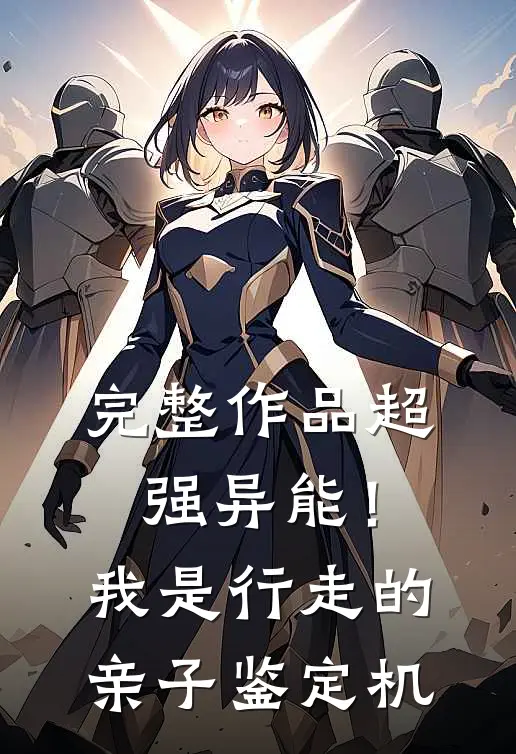 完整作品超强异能！我是行走的亲子鉴定机