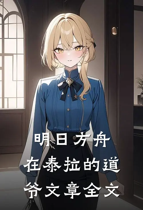 明日方舟，在泰拉的道爷文章全文
