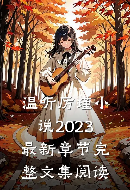 温听厉瑾小说2023最新章节完整文集阅读