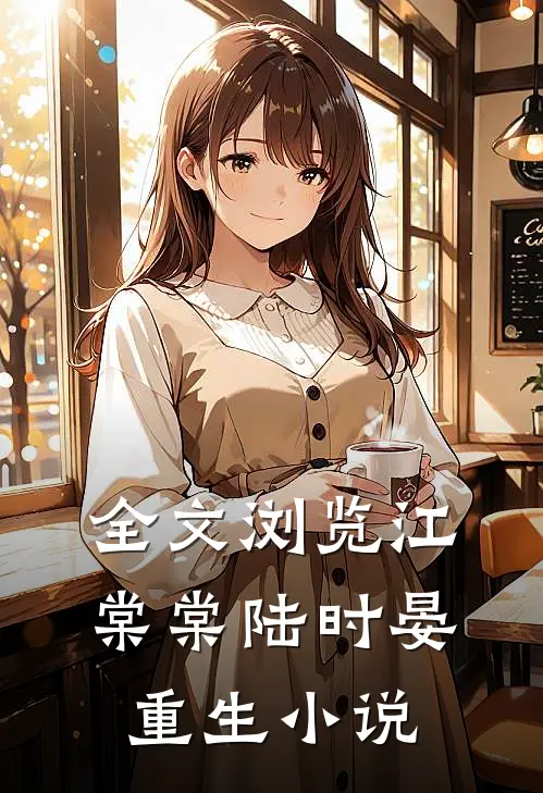 全文浏览江棠棠陆时晏重生小说
