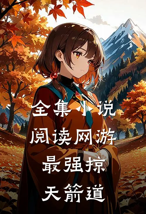 全集小说阅读网游：最强掠天箭道