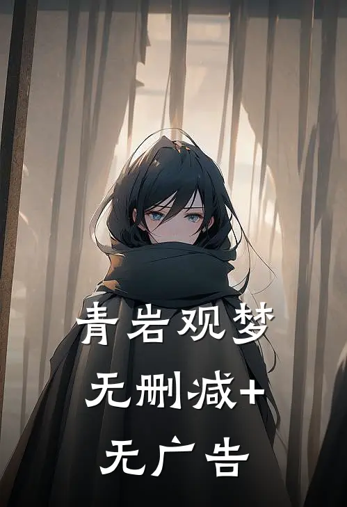 青岩观梦无删减+无广告
