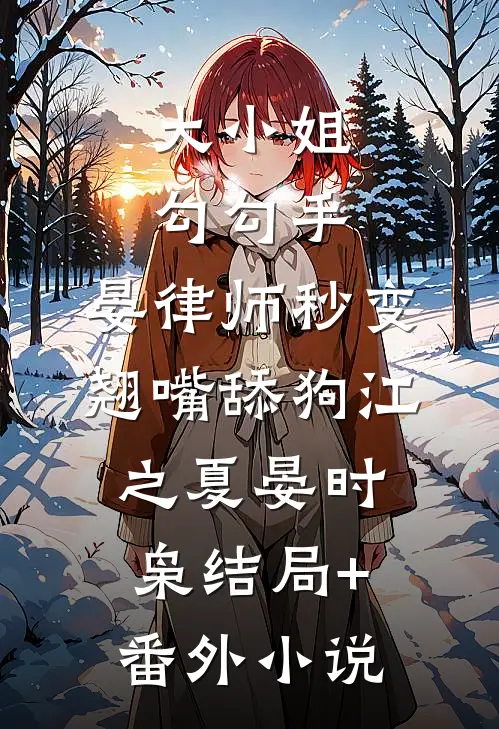 大小姐勾勾手，晏律师秒变翘嘴舔狗江之夏晏时枭结局+番外小说
