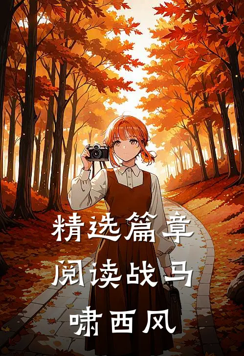 精选篇章阅读战马啸西风