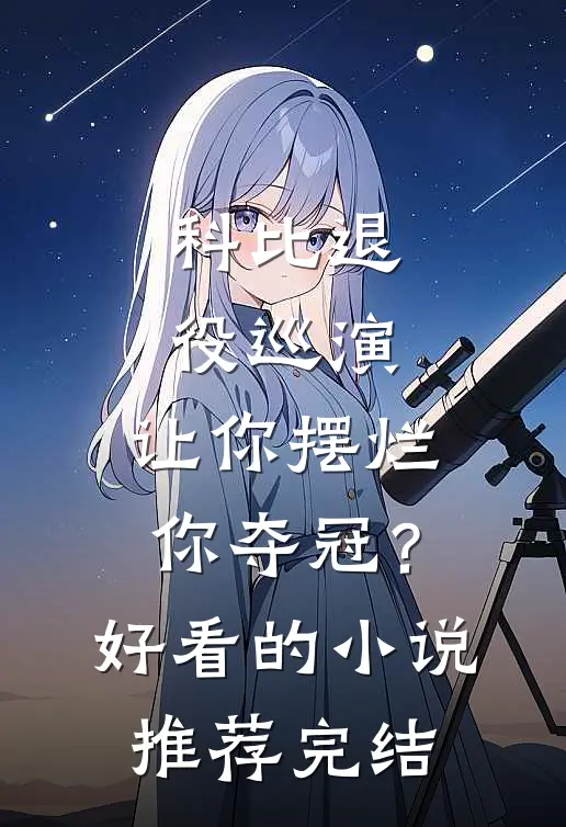 科比退役巡演，让你摆烂你夺冠？好看的小说推荐完结