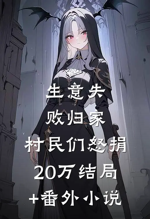 生意失败归家，村民们怒捐20万结局+番外小说
