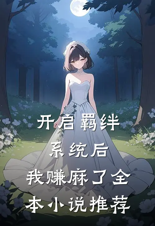 开启羁绊系统后，我赚麻了全本小说推荐