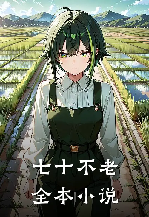 七十不老全本小说