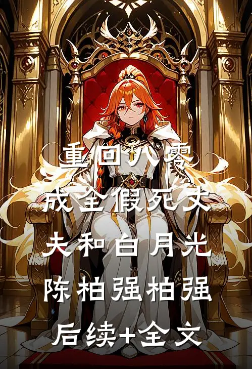 重回八零，成全假死丈夫和白月光陈柏强柏强后续+全文