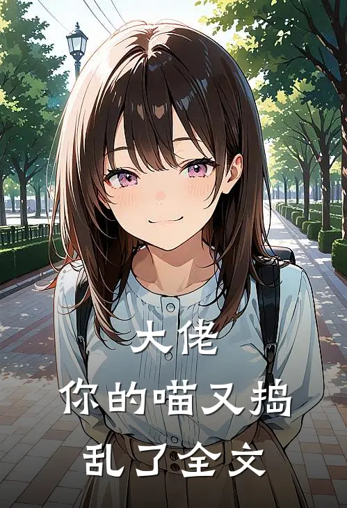 大佬，你的喵又捣乱了全文
