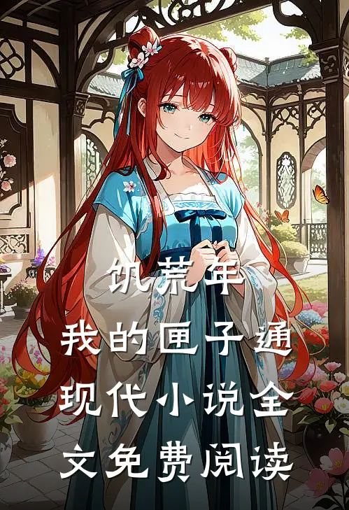 饥荒年，我的匣子通现代小说全文免费阅读