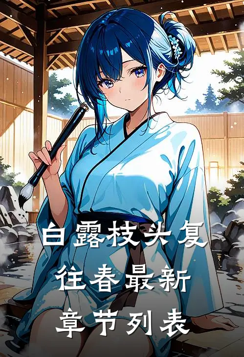 白露枝头复往春最新章节列表