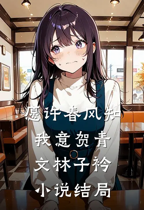 愿许春风知我意贺青文林子衿小说结局