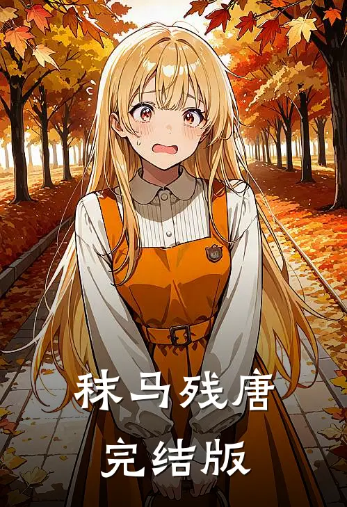秣马残唐完结版
