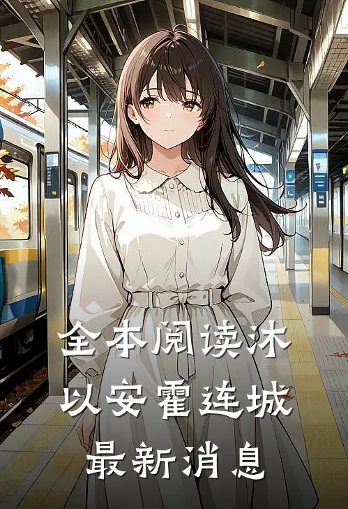全本阅读沐以安霍连城最新消息