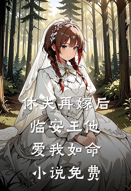 休夫再嫁后，临安王他爱我如命小说免费
