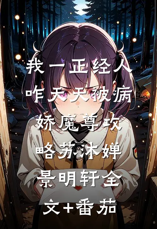 我一正经人，咋天天被病娇魔尊攻略苏沐婵景明轩全文+番茄