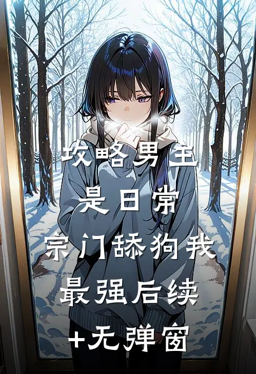 攻略男主是日常，宗门舔狗我最强后续+无弹窗