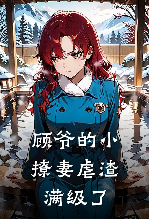 顾爷的小撩妻虐渣满级了