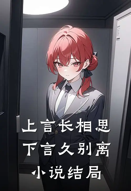 上言长相思，下言久别离小说结局