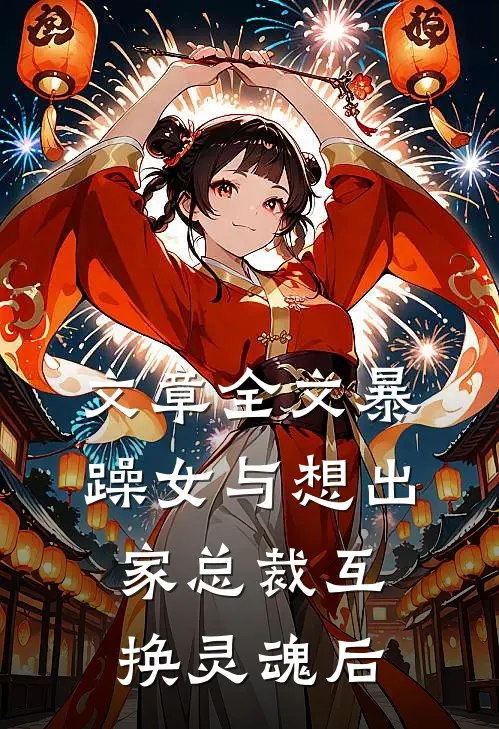 文章全文暴躁女与想出家总裁互换灵魂后