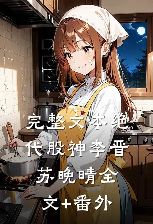 完整文本绝代股神李晋苏晚晴全文+番外