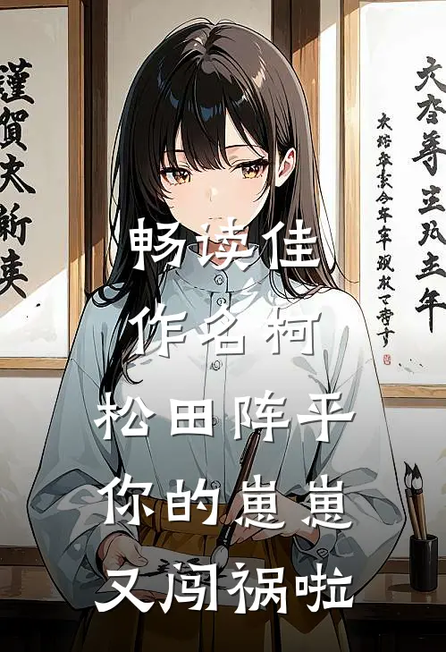 畅读佳作名柯：松田阵平你的崽崽又闯祸啦