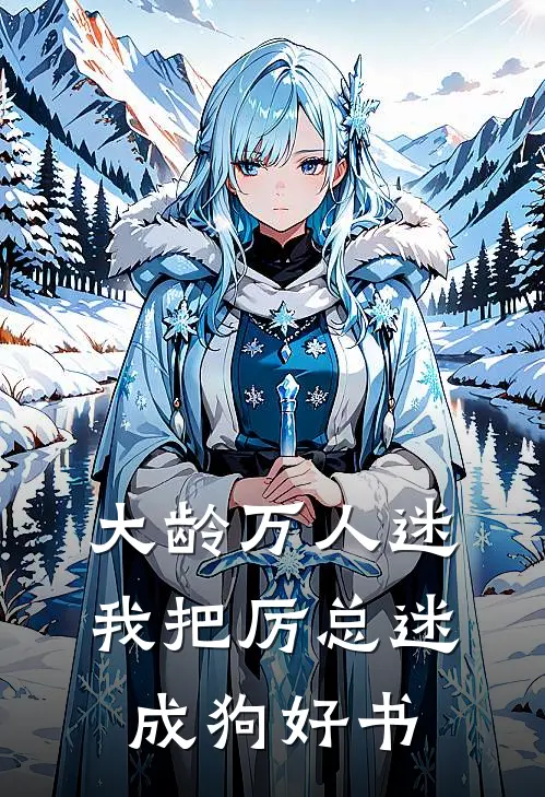 大龄万人迷，我把厉总迷成狗好书