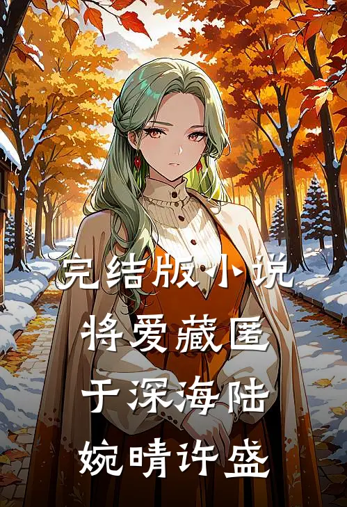 完结版小说将爱藏匿于深海陆婉晴许盛