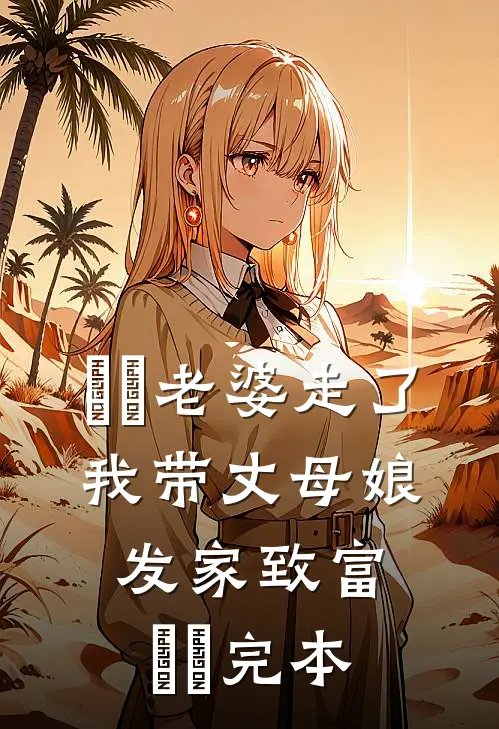 ​​老婆走了，我带丈母娘发家致富​​完本