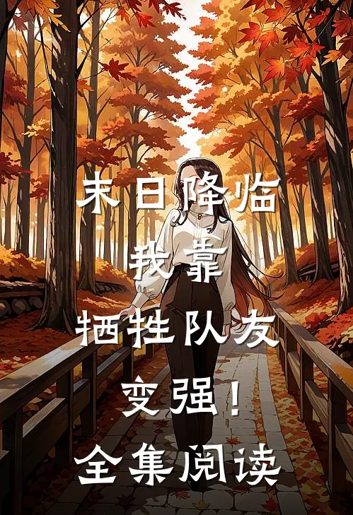 末日降临：我靠，牺牲队友变强！全集阅读