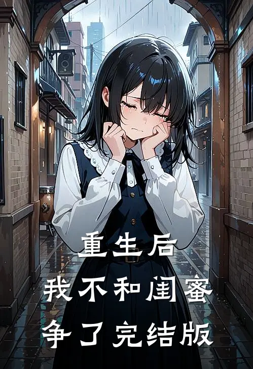 重生后，我不和闺蜜争了完结版