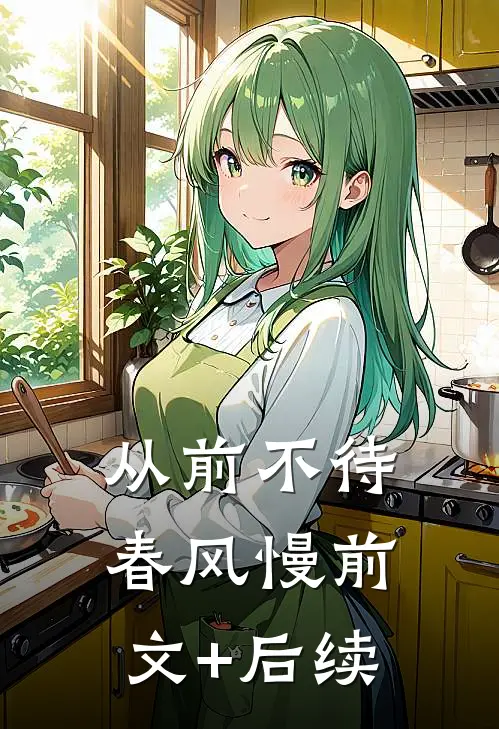 从前不待春风慢前文+后续