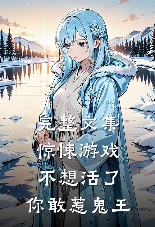 完整文集惊悚游戏：不想活了，你敢惹鬼王