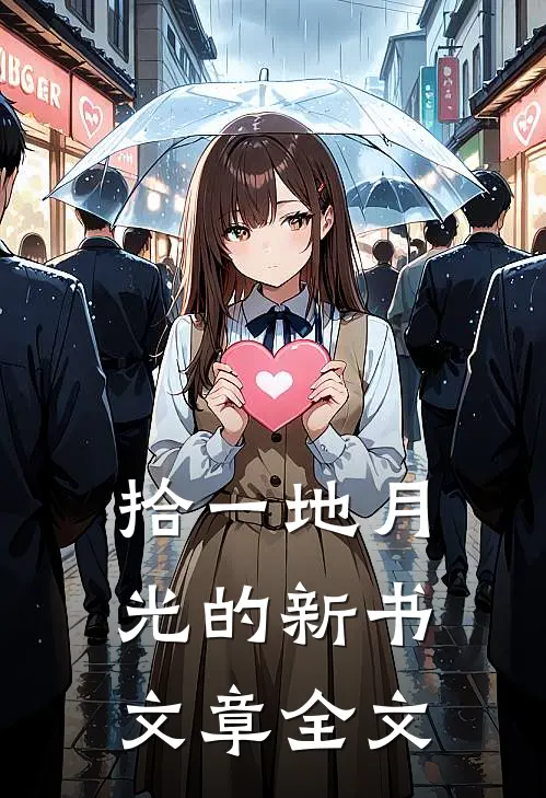 拾一地月光的新书文章全文