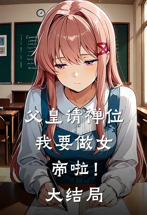 父皇请禅位，我要做女帝啦！大结局