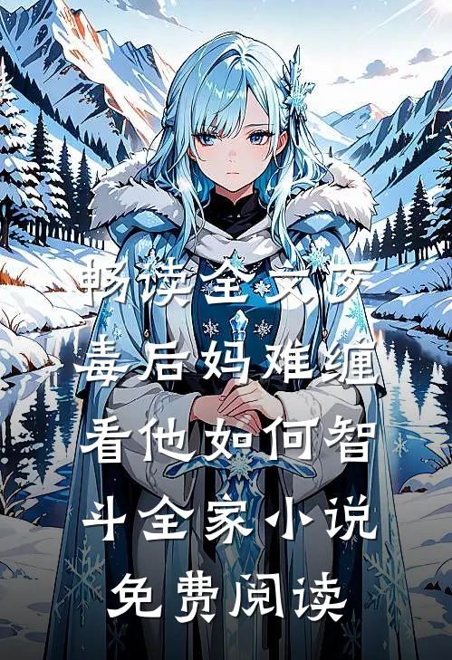 畅读全文歹毒后妈难缠,看他如何智斗全家小说免费阅读