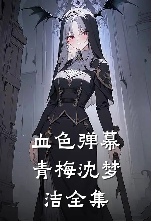 血色弹幕青梅沈梦洁 全集