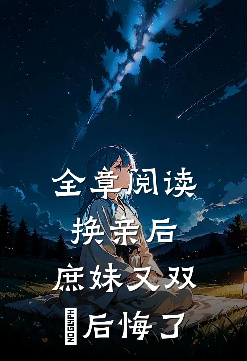 全章阅读换亲后，庶妹又双叒后悔了