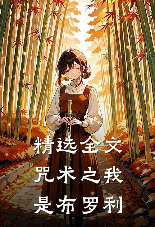精选全文咒术之我是布罗利